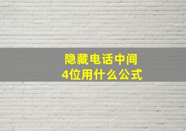 隐藏电话中间4位用什么公式