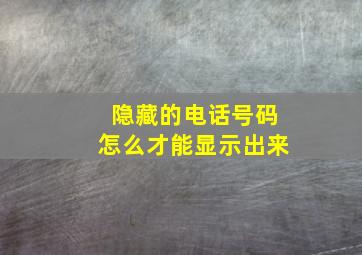 隐藏的电话号码怎么才能显示出来