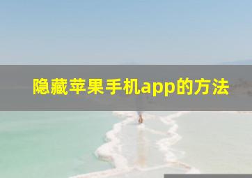 隐藏苹果手机app的方法