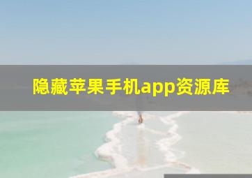 隐藏苹果手机app资源库