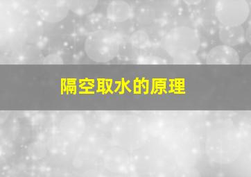 隔空取水的原理