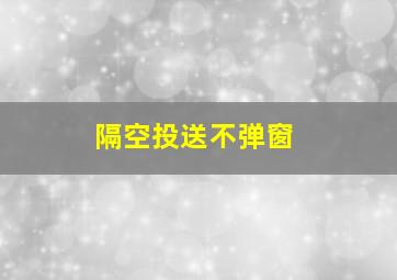 隔空投送不弹窗