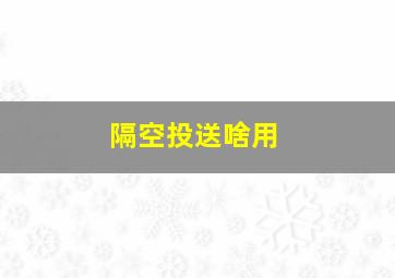 隔空投送啥用