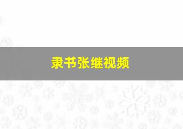 隶书张继视频