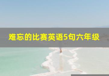 难忘的比赛英语5句六年级