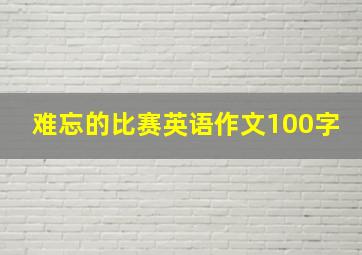 难忘的比赛英语作文100字