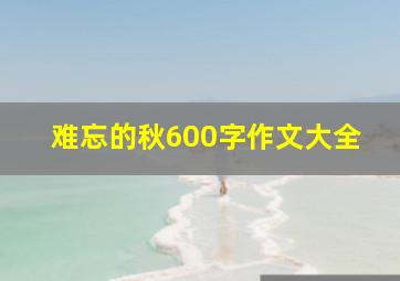 难忘的秋600字作文大全