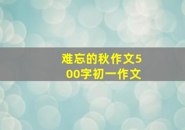 难忘的秋作文500字初一作文