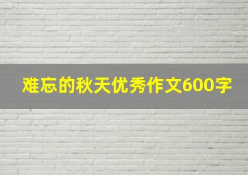 难忘的秋天优秀作文600字