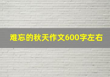 难忘的秋天作文600字左右