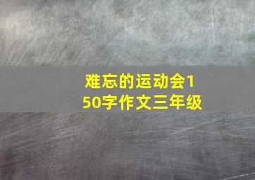 难忘的运动会150字作文三年级