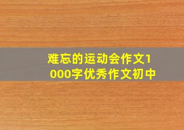 难忘的运动会作文1000字优秀作文初中