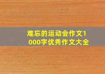 难忘的运动会作文1000字优秀作文大全