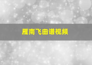 雁南飞曲谱视频