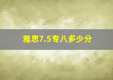 雅思7.5专八多少分