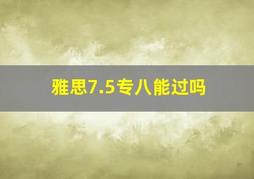 雅思7.5专八能过吗