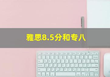 雅思8.5分和专八