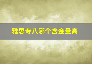 雅思专八哪个含金量高