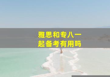 雅思和专八一起备考有用吗