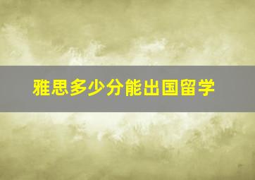 雅思多少分能出国留学