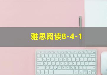 雅思阅读8-4-1