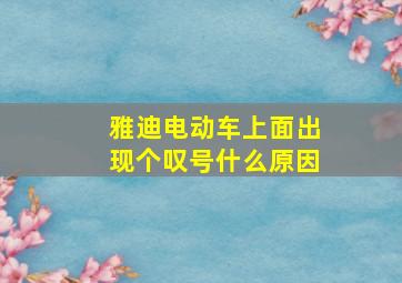 雅迪电动车上面出现个叹号什么原因