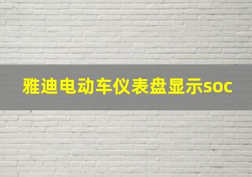 雅迪电动车仪表盘显示soc