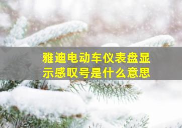 雅迪电动车仪表盘显示感叹号是什么意思