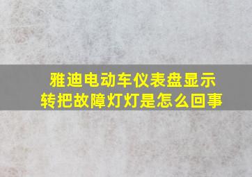 雅迪电动车仪表盘显示转把故障灯灯是怎么回事