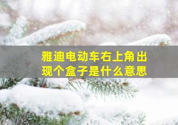 雅迪电动车右上角出现个盒子是什么意思