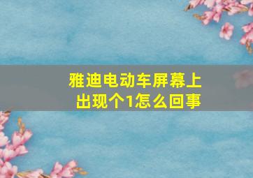 雅迪电动车屏幕上出现个1怎么回事