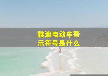 雅迪电动车警示符号是什么