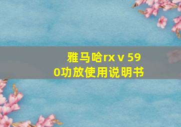 雅马哈rxⅴ590功放使用说明书