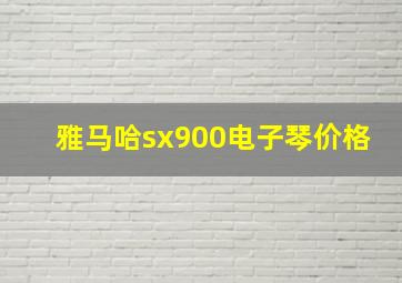 雅马哈sx900电子琴价格