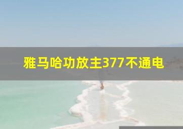 雅马哈功放主377不通电