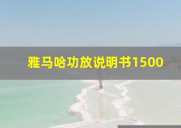 雅马哈功放说明书1500