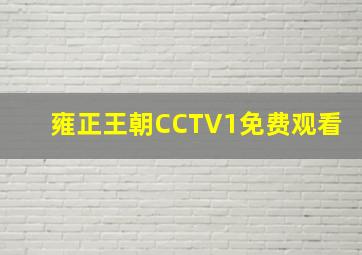 雍正王朝CCTV1免费观看