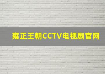 雍正王朝CCTV电视剧官网