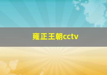 雍正王朝cctv