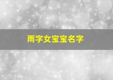 雨字女宝宝名字