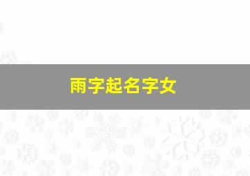 雨字起名字女