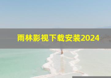 雨林影视下载安装2024