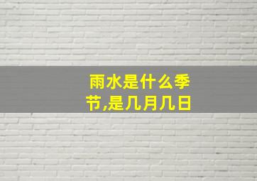 雨水是什么季节,是几月几日