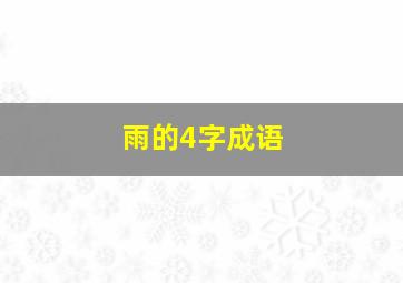 雨的4字成语