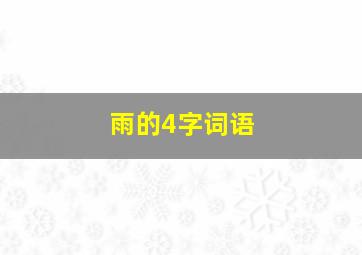 雨的4字词语