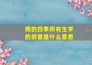 雨的四季所有生字的拼音是什么意思