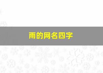 雨的网名四字