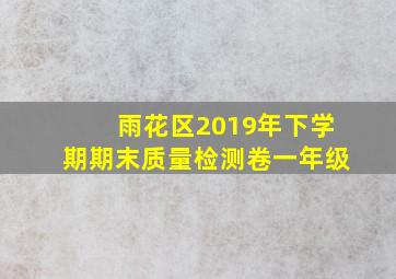 雨花区2019年下学期期末质量检测卷一年级