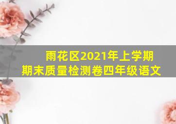 雨花区2021年上学期期末质量检测卷四年级语文