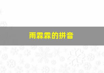 雨霖霖的拼音